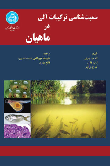 سمیت‌شناسی ترکیبات آلی در ماهیان 3978 Organic Chemical Toxicology Of Fishes | نشر دانشگاه تهران