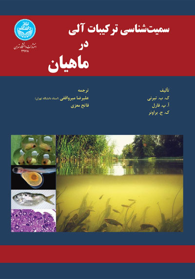 سمیتشناسی ترکیبات آلی در ماهیان 3978 Organic Chemical Toxicology Of Fishes | نشر دانشگاه تهران