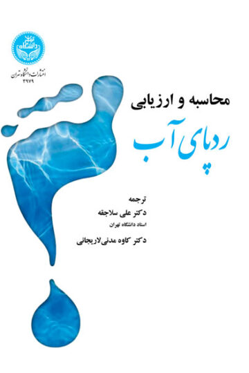 محاسبه و ارزیابی ردپای آب 3979 Calculate And Evaluate Water Footprint