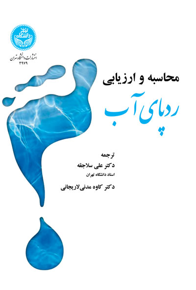 محاسبه و ارزیابی ردپای آب 3979 Calculate And Evaluate Water Footprint | نشر دانشگاه تهران