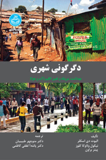دگرگونی شهری: بهداشت، سرپناه و تغییر اقلیم (آب و هوا) 3977 The Urban Transformation; Health, Shelter And Climate Change