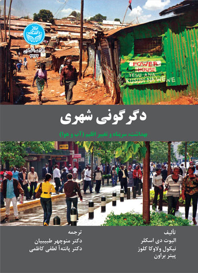 دگرگونی شهری: بهداشت، سرپناه و تغییر اقلیم (آب و هوا) 3977 The Urban Transformation; Health, Shelter And Climate Change | نشر دانشگاه تهران