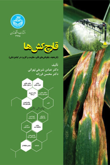 قارچکشها: تاریخچه چگونگیهای تأثیر، مقاومت و کاربرد درگیاهپزشکی 3975 Fungicides; History, Mode Of Action, Resistance And Application In Plant Protection | نشر دانشگاه تهران