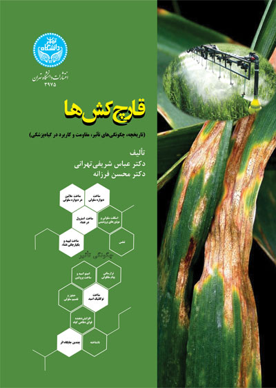 قارچکشها: تاریخچه چگونگیهای تأثیر، مقاومت و کاربرد درگیاهپزشکی 3975 Fungicides; History, Mode Of Action, Resistance And Application In Plant Protection | نشر دانشگاه تهران