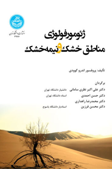 ژئومورفولوژی مناطق خشک و نیمه‌خشک