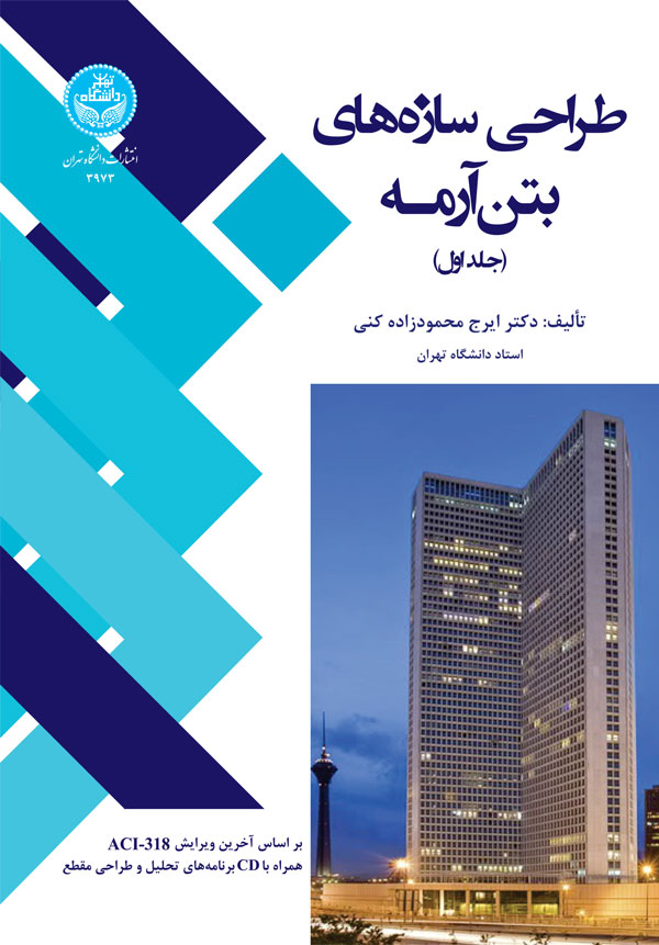 طراحی سازههای بتن آرمه (دو جلدی) 3973-3974 | دکتر ایرج محمودزادهکنی | نشر دانشگاه تهران