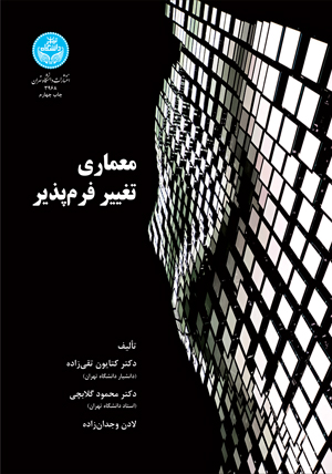 معماری تغییر فرم‌پذیر