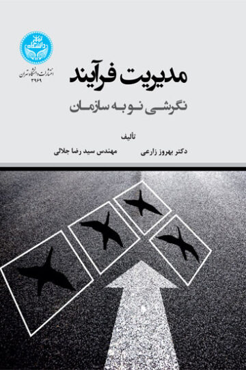 مدیریت فرایند: نگرشی نو به سازمان | نشر دانشگاه تهران