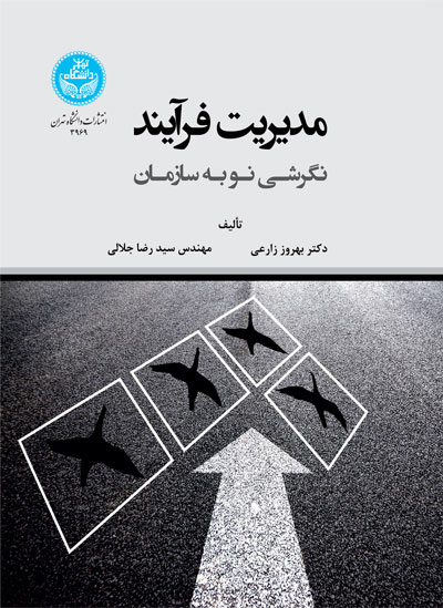 مدیریت فرایند: نگرشی نو به سازمان | نشر دانشگاه تهران