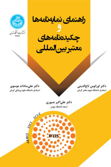 راهنمای نمایهنامهها و چکیدهنامههای معتبر بینالمللی | نشر دانشگاه تهران
