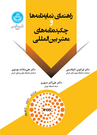 راهنمای نمایهنامهها و چکیدهنامههای معتبر بینالمللی | نشر دانشگاه تهران