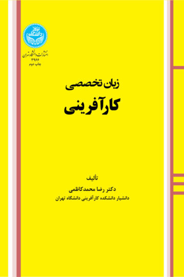 زبان تخصصی کارآفرینی Specified English Texts In Entrepreneurship | دکتر رضا محمدکاظمی | نشر دانشگاه تهران