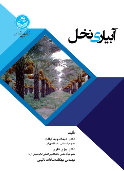 آبیاری نخل | نشر دانشگاه تهران