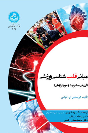 مبانی قلب‌شناسی ورزشی (ارزیابی، مدیریت و موردپژوهی) 4035/ Sports Cardiology Essentials | نشر دانشگاه تهران