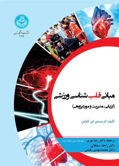 مبانی قلبشناسی ورزشی (ارزیابی، مدیریت و موردپژوهی) 4035/ Sports Cardiology Essentials | نشر دانشگاه تهران