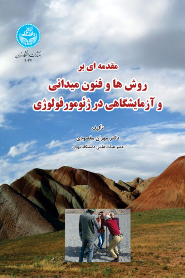 مقدمه‌ای بر روش‌ها و فنون میدانی و آزمایشگاهی در ژئومورفولوژی 4034 An Introduction To Field And Laboratory Methods And Techniques In Geomorphology