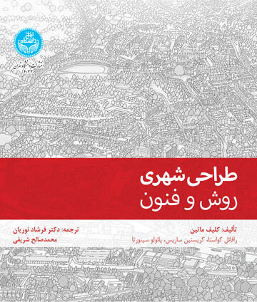 طراحی شهری؛ روش و فنون 4033 URBAN DESIGN; Method And Techniques