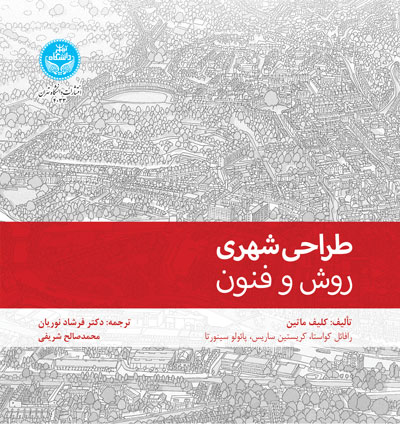 طراحی شهری؛ روش و فنون 4033 URBAN DESIGN; Method And Techniques | نشر دانشگاه تهران