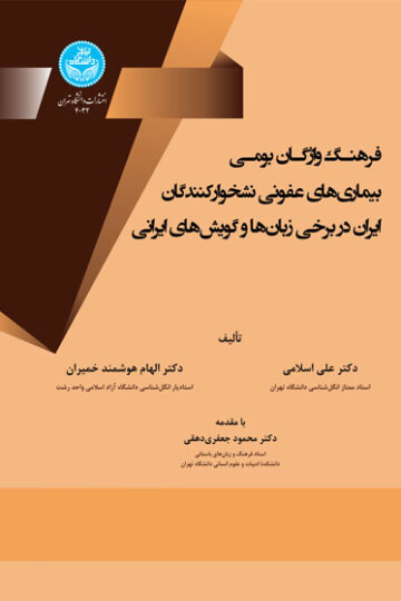 فرهنگ واژگان بومی بیماری‌های عفونی نشخوارکنندگان ایران در برخی زبان‌ها و گویش‌های ایرانی 4032 A Descriptive Dictionary For Local Expressions Of Infective Of Diseases Of Ruminants In Iranian Languages And Dialects