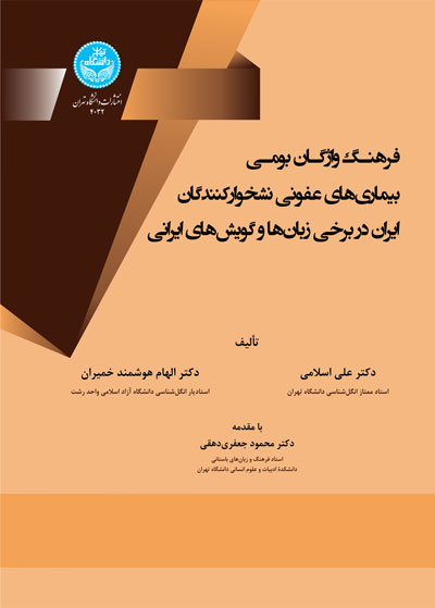 فرهنگ واژگان بومی بیماری‌های عفونی نشخوارکنندگان ایران در برخی زبان‌ها و گویش‌های ایرانی 4032 A Descriptive Dictionary For Local Expressions Of Infective Of Diseases Of Ruminants In Iranian Languages And Dialects