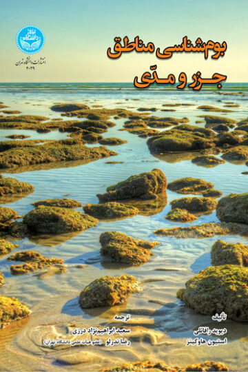 بوم‌شناسی مناطق جزر و مدی | نشر دانشگاه تهران