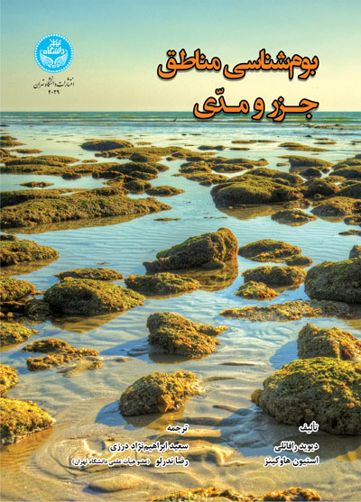 بومشناسی مناطق جزر و مدی | نشر دانشگاه تهران