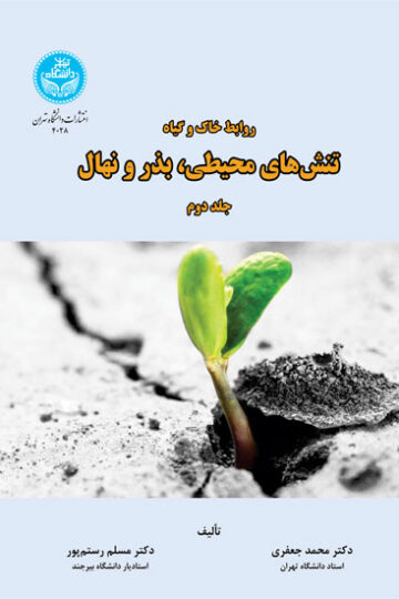 روابط خاک و گیاه؛ تنش‌های محیطی، بذر و نهال (جلد دوم)