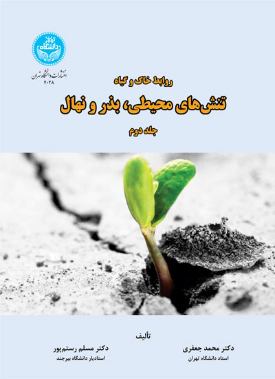 روابط خاک و گیاه؛ تنشهای محیطی، بذر و نهال (جلد دوم) | دکتر محمد جعفری | نشر دانشگاه تهران