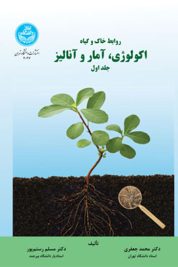 روابط خاک و گیاه؛ اکولوژی، آمار و آنالیز (جلد اول)