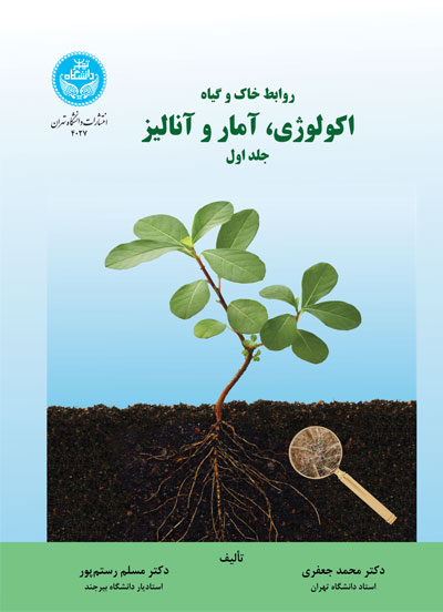 روابط خاک و گیاه؛ اکولوژی، آمار و آنالیز (جلد اول)