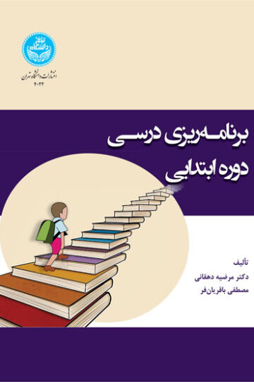 برنامه‌ریزی درسی دوره ابتدایی 4022 Elementary School Curriculum
