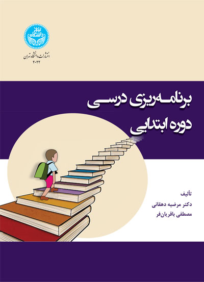 برنامهریزی درسی دوره ابتدایی 4022 Elementary School Curriculum | دکتر مرضیه دهقانی | نشر دانشگاه تهران