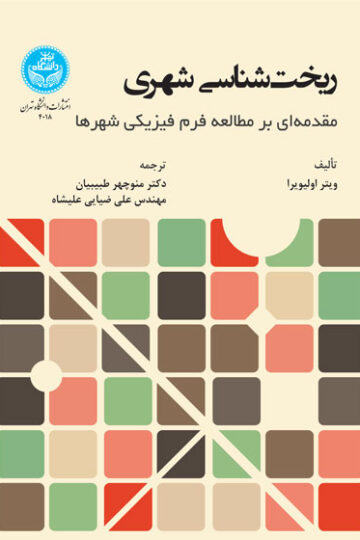 ریخت‌شناسی شهری؛ مقدمه‌ای بر مطالعه فرم فیزیکی شهرها 4018 Urban Morphology; An Introduction To The Study Of The Physical Form Of Cities