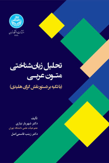 تحلیل زبانشناختی متون عربی (باتکیه بر دستور نقشگرای هلیدی) 4020 Linguistic Analysis Of Arabic Texts (Based On Halliday's Functional Grammar) | نشر دانشگاه تهران