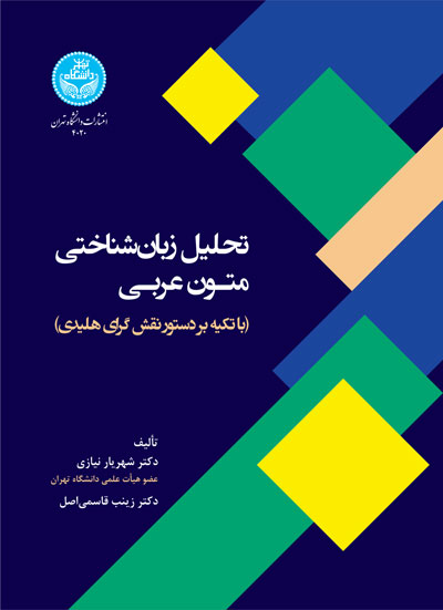 تحلیل زبانشناختی متون عربی (باتکیه بر دستور نقشگرای هلیدی) 4020 Linguistic Analysis Of Arabic Texts (Based On Halliday's Functional Grammar) | نشر دانشگاه تهران