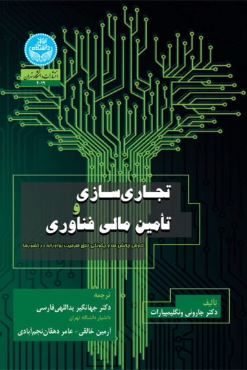 تجاری‌سازی و تأمین مالی فناوری؛ کاوش چالش‌ها و چگونگی خلق ظرفیت نوآورانه در کشورها | نشر دانشگاه تهران