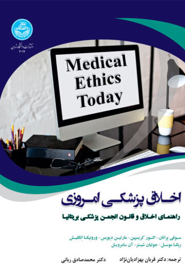 اخلاق پزشکی امروزی: راهنمای عملی اخلاق و قانون انجمن پزشکی بریتانیا 4017 Medical Ethics Today | نشر دانشگاه تهران