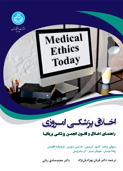 اخلاق پزشکی امروزی: راهنمای عملی اخلاق و قانون انجمن پزشکی بریتانیا 4017 Medical Ethics Today | نشر دانشگاه تهران