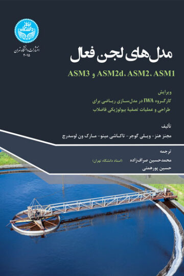 مدل‌های لجن فعال 4015 Activated Sludge Models; ASM1, ASM2, ASM2d, ASM3 | نشر دانشگاه تهران