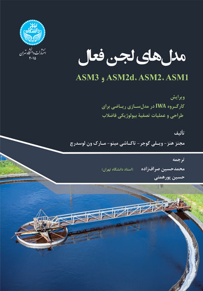 مدلهای لجن فعال 4015 Activated Sludge Models; ASM1, ASM2, ASM2d, ASM3 | نشر دانشگاه تهران