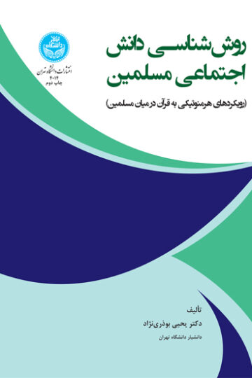 روش‌شناسی دانش اجتماعی مسلمین (رویکردهای هرمنوتیکی به قرآن در میان مسلمین) 4014 Methodology Of Social Knowledge Of Muslims, Hermeneutic Approaches To Quran Among Muslims | دکتر یحیی بوذری نژاد | نشر دانشگاه تهران