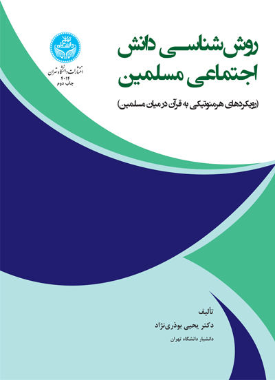 روششناسی دانش اجتماعی مسلمین (رویکردهای هرمنوتیکی به قرآن در میان مسلمین) 4014 Methodology Of Social Knowledge Of Muslims, Hermeneutic Approaches To Quran Among Muslims | دکتر یحیی بوذری نژاد | نشر دانشگاه تهران