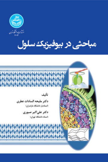 مباحثی در بیوفیزیک سلول 4013 Topics In Cell Biophysics | نشر دانشگاه تهران