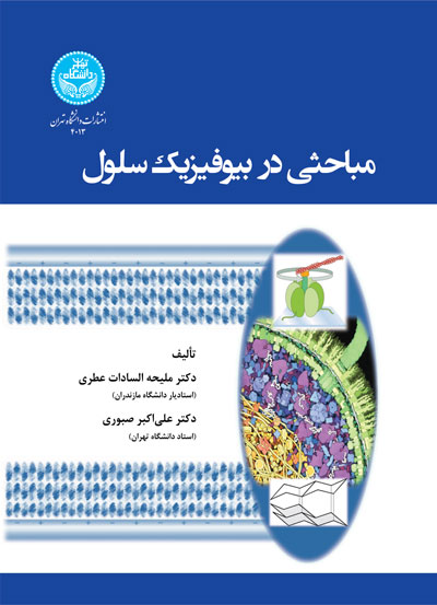 مباحثی در بیوفیزیک سلول 4013 Topics In Cell Biophysics | نشر دانشگاه تهران