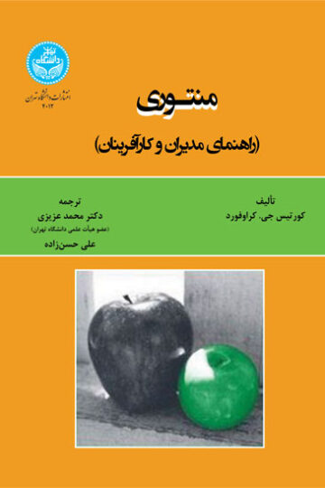 منتوری (راهنمای مدیریان و کارآفرینان) 4012 Mentoring; A Guide For Managers And Entrepreneurs | کورتیس جی. گراوفورد گراوفورد | نشر دانشگاه تهران
