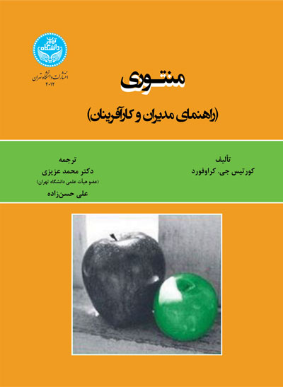 منتوری (راهنمای مدیریان و کارآفرینان) 4012 Mentoring; A Guide For Managers And Entrepreneurs | کورتیس جی. گراوفورد گراوفورد | نشر دانشگاه تهران