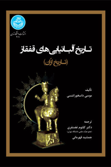 تاریخ آلبانیایی‌های قفقاز (تاریخ آغوانک/ ارّان) 4010 The History Of The Caucasian Albanians; The History Of Arrān | نشر دانشگاه تهران