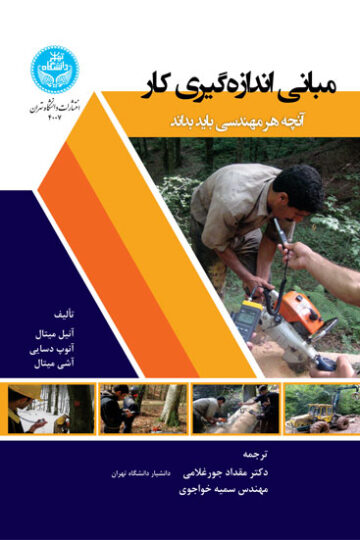 مبانی اندازه‌گیری کار: آنچه هر مهندس باید بداند 4007 Fundamentals Of Work Measurement; What Every Engineer Should Know