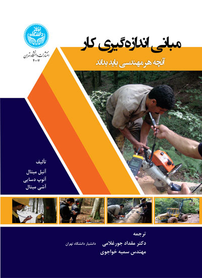 مبانی اندازهگیری کار: آنچه هر مهندس باید بداند 4007 Fundamentals Of Work Measurement; What Every Engineer Should Know | نشر دانشگاه تهران