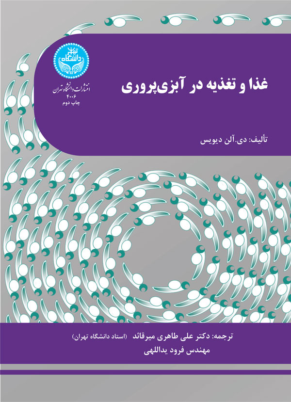 غذا و تغذیه در آبزیپروری 4006 Feed And Feeding Practices In Aquaculture | نشر دانشگاه تهران